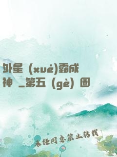 外星學(xué)霸成神記