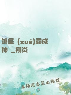 外星學(xué)霸成神記