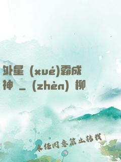外星學(xué)霸成神記