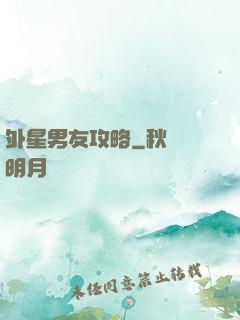 外星男友攻略