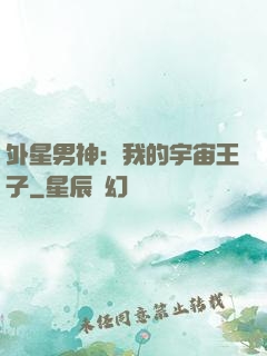 外星男神：我的宇宙王子