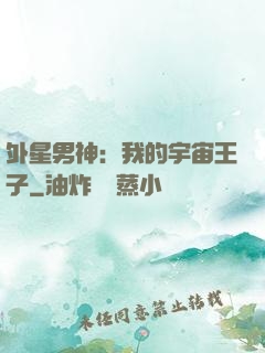 外星男神：我的宇宙王子