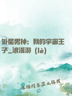 外星男神：我的宇宙王子