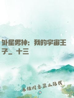 外星男神：我的宇宙王子
