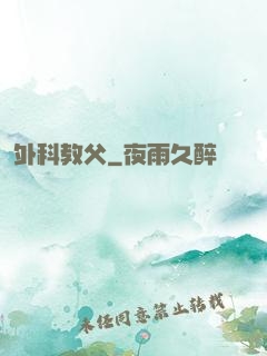 外科教父
