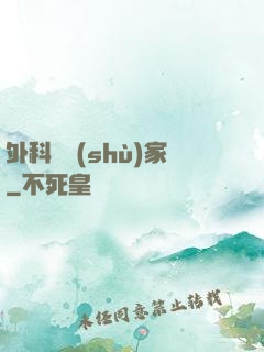 外科藝術(shù)家