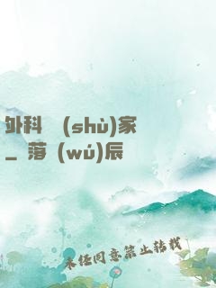 外科藝術(shù)家