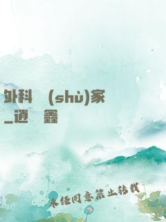 外科藝術(shù)家