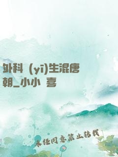 外科醫(yī)生混唐朝