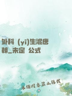 外科醫(yī)生混唐朝