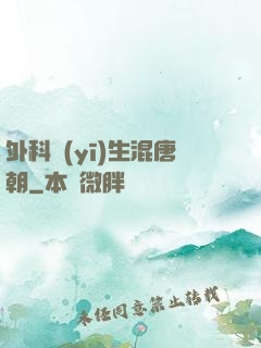 外科醫(yī)生混唐朝