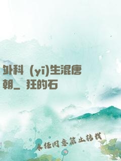 外科醫(yī)生混唐朝