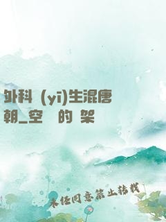 外科醫(yī)生混唐朝