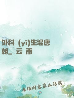 外科醫(yī)生混唐朝