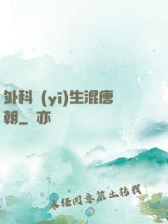 外科醫(yī)生混唐朝