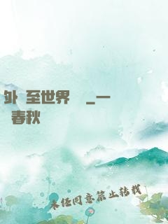 外賣至世界盡頭