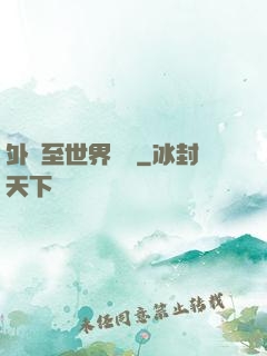 外賣至世界盡頭