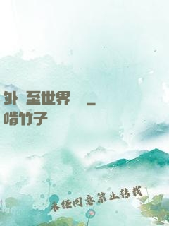 外賣至世界盡頭