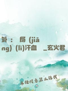 外賣：開局獎(jiǎng)勵(lì)汗血寶馬