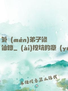 外門(mén)弟子修仙路