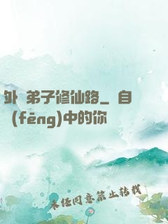 外門弟子修仙路
