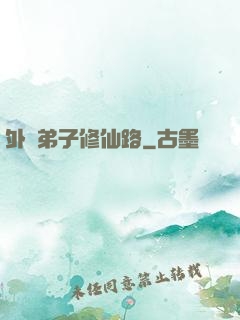 外門弟子修仙路