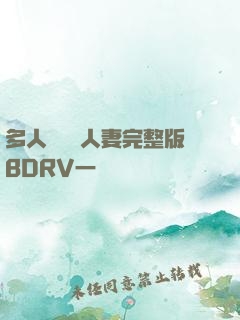 多人強倫姧人妻完整版BDRV一