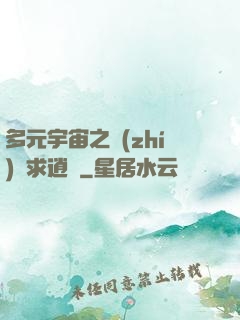多元宇宙之執(zhí)劍求逍遙