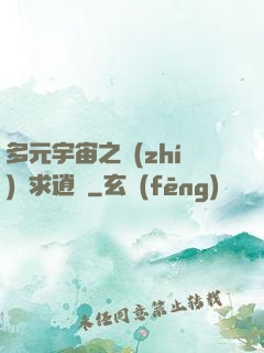 多元宇宙之執(zhí)劍求逍遙