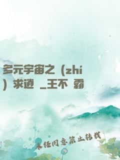 多元宇宙之執(zhí)劍求逍遙