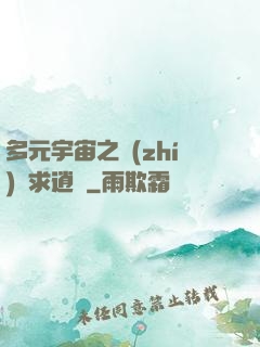 多元宇宙之執(zhí)劍求逍遙