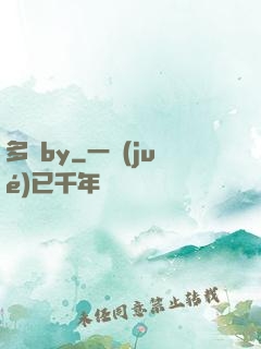 多嬌by