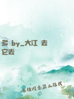 多嬌by