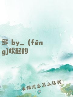 多嬌by