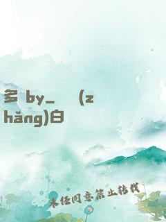 多嬌by