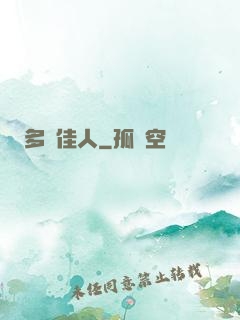 多寶佳人