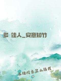 多寶佳人