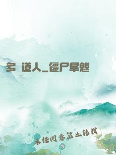 多寶道人
