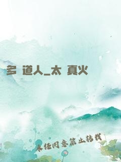多寶道人