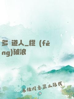多寶道人