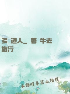 多寶道人