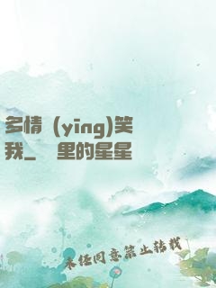 多情應(yīng)笑我