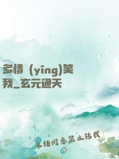 多情應(yīng)笑我