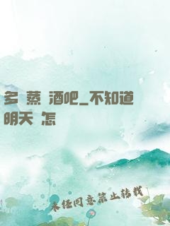 多鉚蒸鋼酒吧