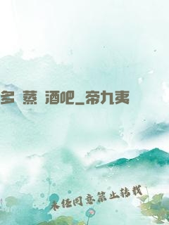 多鉚蒸鋼酒吧