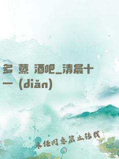 多鉚蒸鋼酒吧