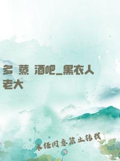 多鉚蒸鋼酒吧