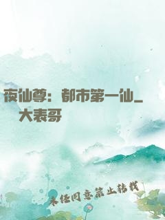 夜仙尊：都市第一仙