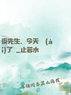 夜先生，今天戀愛(ài)了嗎