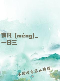 夜凡夢(mèng)